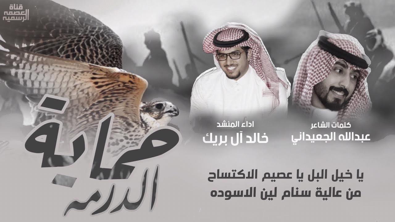 حماية الدرمة | كلمات : عبدالله الجعيداني | اداء : خالد ال بريك | قناة العصمة الرسمية