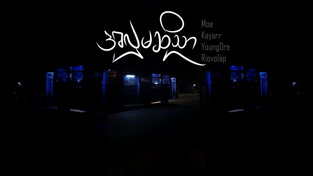 အလှမဆိုသာ - Moe, Kayarr, YoungDre & Riovolap (Lyrics Video)