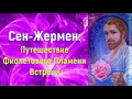 Сен-Жермен: Путешествие Фиолетового Пламени Встречи