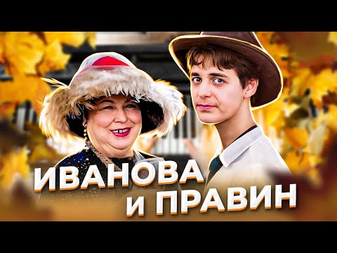 "Три веера для Лидочки". Лидия ИВАНОВА и Андрей ПРАВИН