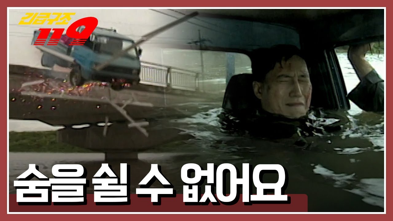 [긴급구조 119] 다리 밑으로 추락한 트럭! 운전자는 빠져나오지 못하는데...' 수중 대탈출! 숨을 쉴 수 없어요' KBS 990905 방송