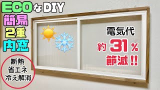 【DIY】【2重窓】【ECO】【省エネ】【断熱】【簡易内窓】ECOな簡易2重内窓の作り方電気代も約31節減、断熱や省エネ、冷え解消など素晴らしいことが盛りだくさん夏も冬も快適に過ごせるDIY