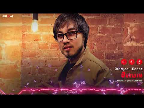 Жасұлан Бабас - Әкешім фото