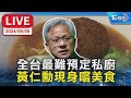 黃仁勳在台灣的行程