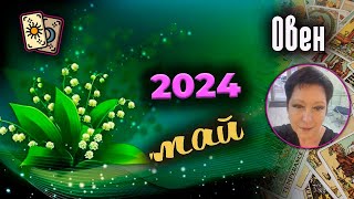 Овен Таро Май 2024