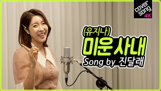 [렛미송 4K] 진달래 - 미운사내 (유지나 원곡) JINDALLAE 💞 Let me song☆ cover