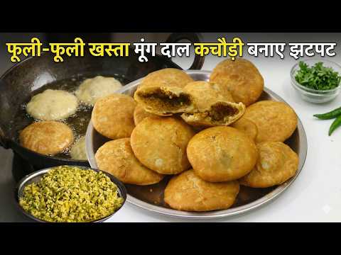 न बेलने, फटने का झंझट - फूली-फूली खस्ता मूंग दाल कचौड़ी बनाए झटपट ! Moong Dal Kachori