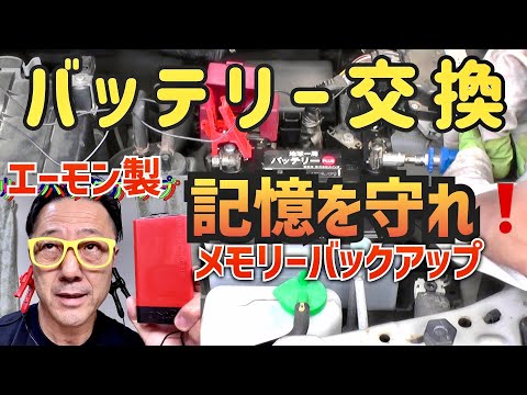 🚗バッテリー交換メモリーバックアップで車両の記憶保護❗なるのか❓