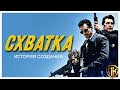 СХВАТКА, 1995 (Heat, США). Как Снят Лучший Фильм Ограбление?