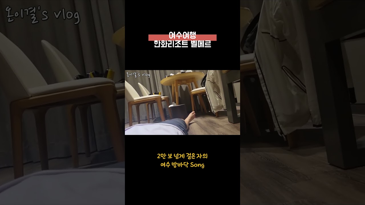 한화리조트 여수벨메르 방바닥에서 부르는 여수방바닥 #shorts