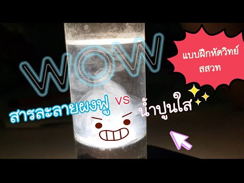 วีดีโอ: การผสมผสานทางเคมี