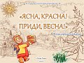 Ясна красна Приди весна