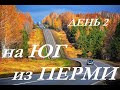 на Юг из Перми. ДЕНЬ 2