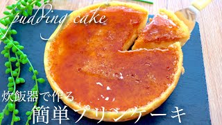 Pudding cake ｜ Takemin kitchen takemin&#39;s recipe transcription