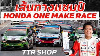 จากวัยรุ่นหลังถนน...สู่แชมป์ Honda One Make Race - เต้ TTR Shop