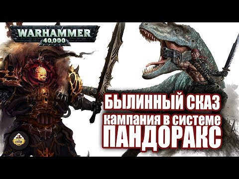 Видео: Былинный сказ | Warhammer 40k | Кампания в системе Пандоракс I Динозавры