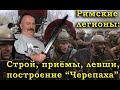 Про приемы сражения в строю, правофланговых, левшей, построение черепахой - тактика Древнего Рима