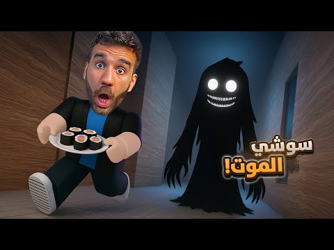 اشتغلت بمطعم سوشي مرعب Scary Sushi