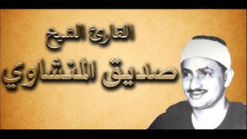 القران الكريم - محمد صديق المنشاوي الصفحة 369