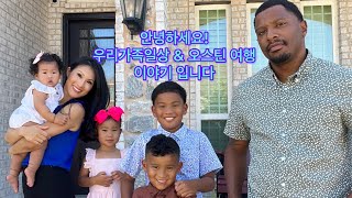 흑인혼혈가족 일상 & 오스틴여행 Blasian Family Visits Austin
