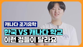 진짜 캐나다 조기유학 생활은 어떨까? 한국 vs 캐나다 학교생활 비교!