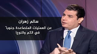 سالم زهران عن العمليات المتصاعدة جنوباً في الكم والنوع!