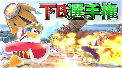 スマブラケン 下b スマブラケン 下b