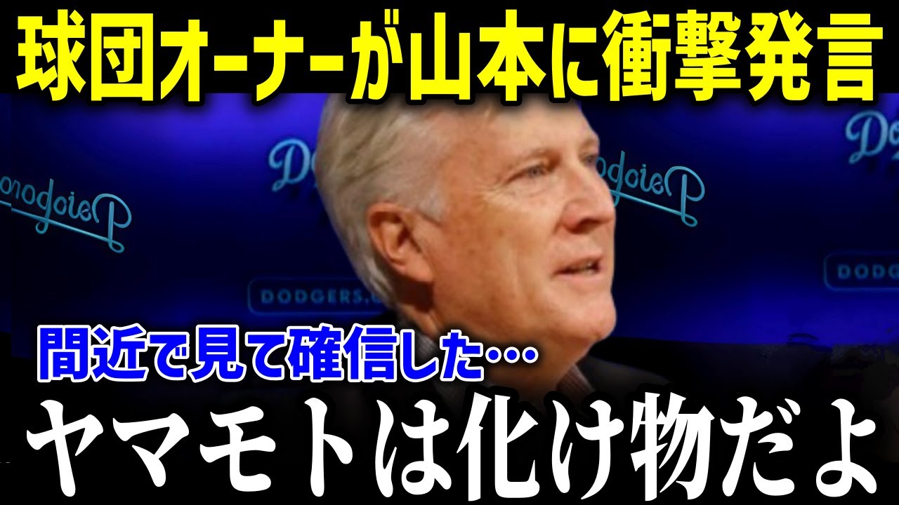 山本の衝撃行動にド軍のマーク・ウォルターが感涙！「由伸は想像以上だった …」山本の『想像以上』の人間力と世界を巻き込む経済革命【海外の反応MLB野球幹部】