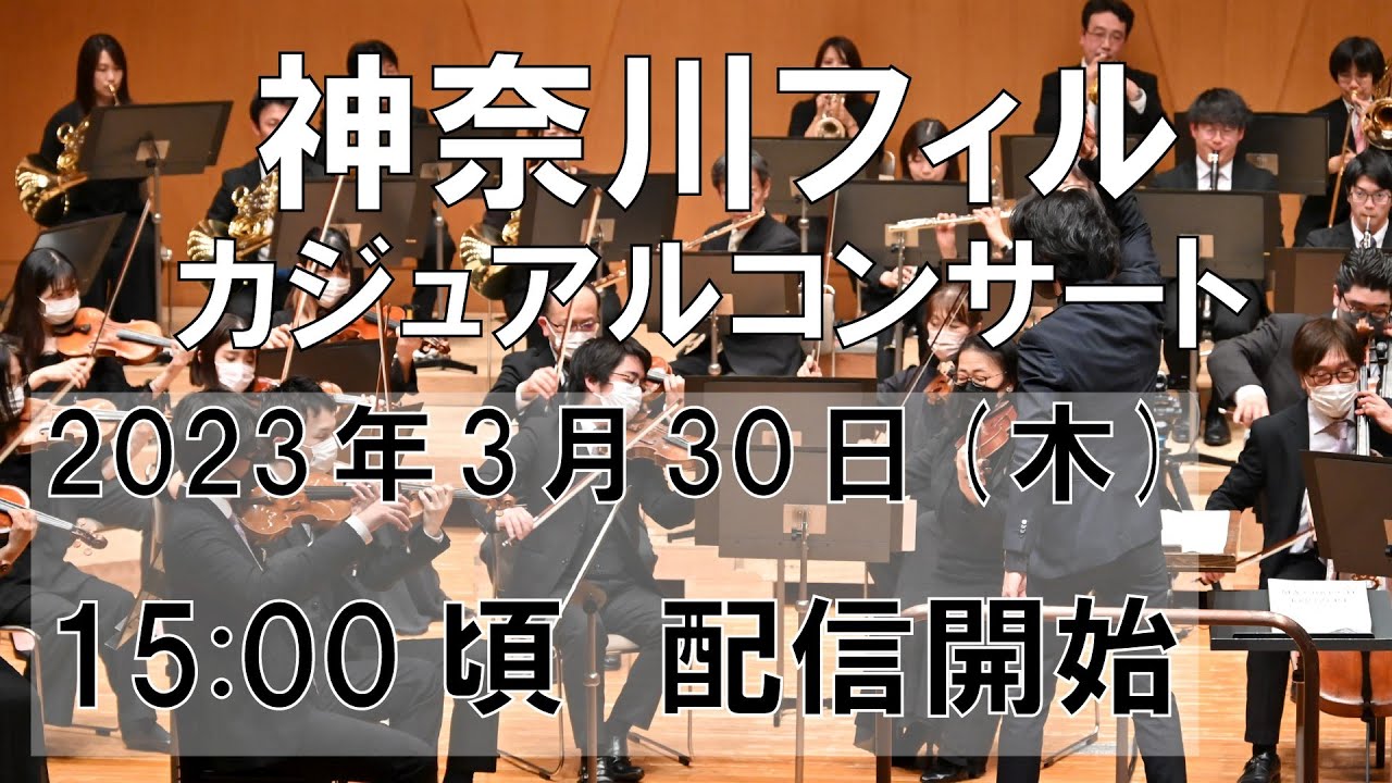 【2:17本編開始】神奈川フィル・カジュアルコンサート