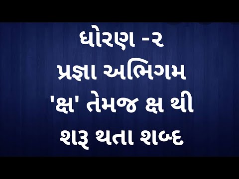 ધોરણ -૨ ,પ્રજ્ઞા અભિગમ &rsquo;ક્ષ&rsquo; તેમજ ક્ષ થી શરૂ થતા શબ્દો....