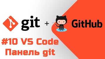 #10 Уроки Git+GitHub - Работа с панелью Система управления версиями в редакторе кода VS Code
