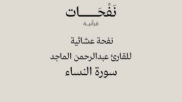 نفحة عشائية.. ماتيسر من سورة النساء للقارئ عبدالرحمن الماجد | ٢٧ ذو الحجة ١٤٤٦ هـ