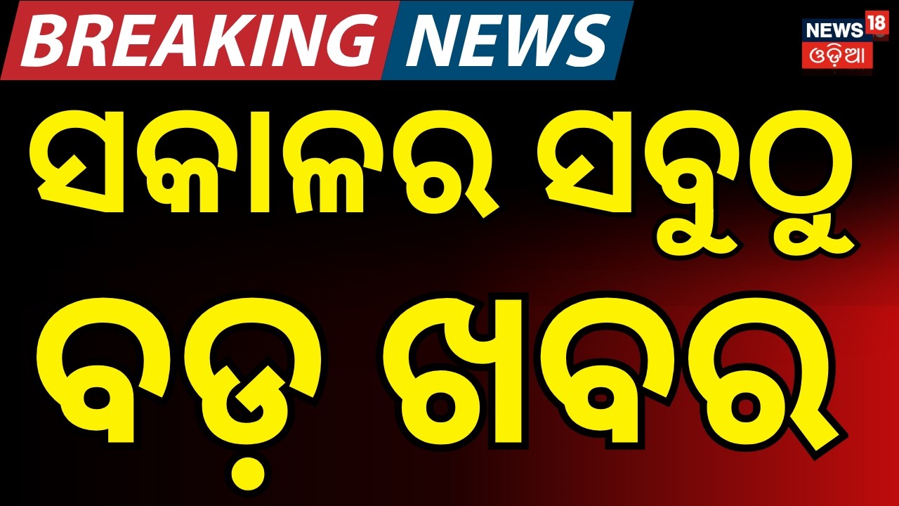 ସକାଳର ସବୁଠୁ ବଡ଼ ଖବର | Weather News | Iran America War | President targets Mamata | Odia News