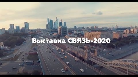 Новейшие беспроводные решения для меняющегося мира на выставке «СВЯЗЬ-2020»