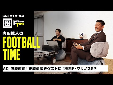 ACL決勝直前！栗原勇蔵をゲストに『横浜F・マリノススペシャル』｜内田篤人のFOOTBALL TIME #181｜本編厳選シーン｜2024