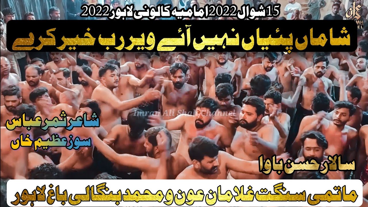 15 Shawal 2022 | Ghulaman e Aun o Muhammad | Bangali Bagh | New Noha | Shama Payan Nahi Aye Veer