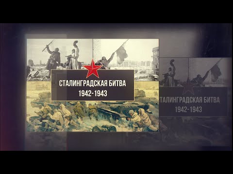 Сталинградская битва (1942-1943 гг)/ 12+