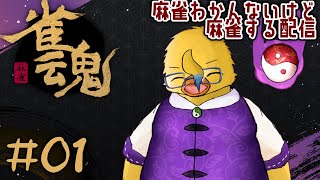 あまりにも初心者すぎる麻雀【雀魂＃１】