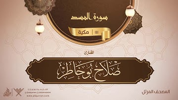 سورة المسد {{111}} القارئ صلاح بو خاطر