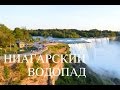 Ниагарский Водопад летом. Лучшие обзорные места.