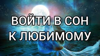 Онлайн ритуал ВОЙДИ В ЕГО СОН! Карина Таро | На рост луны, 7 дней подряд