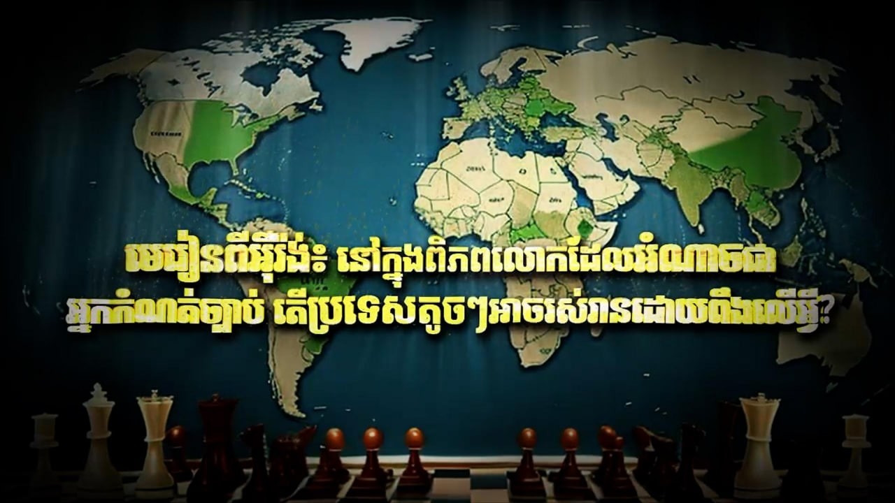 Fresh Exclusive: មេរៀនពីអ៊ីរ៉ង់៖ នៅក្នុងពិភពលោកដែលអំណាចជាអ្នកកំណត់ច្បាប់ តើប្រទេសតូចៗអាចរស់រាន...