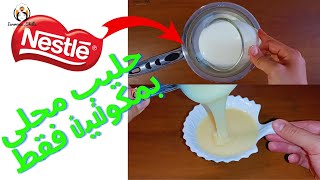طريقة عمل حليب نسلي مركز | كيف تصنع الحليب المكثف المحلى في المنزل