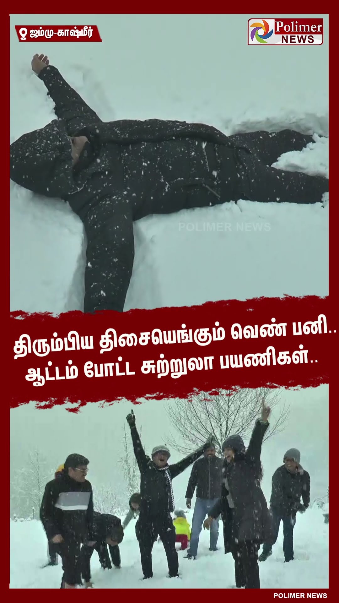 திரும்பிய திசையெங்கும் வெண் பனி..ஆட்டம் போட்ட சுற்றுலா பயணிகள்..#shorts