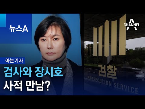 [아는기자]검사와 장시호 사적 만남? | 뉴스A @channelA-news