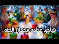 شاهد جمال وعظمة الجنة رحلة الي الجنة بالذكاء الاصطناعي متعه وراحه نفسيه وهدوء وتأمل 1 