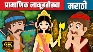 प्रामाणिक लाकूडतोड्या - Marathi Goshti गोष्टी | Marathi Story | Chan Chan Goshti | Ajibaicha Goshti