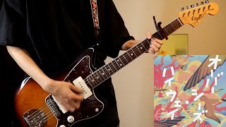 デジモンアドベンチャーED オーバーシーズ・ハイウェイ ウォルピスカーター ギター 弾いてみた Guitar Cover