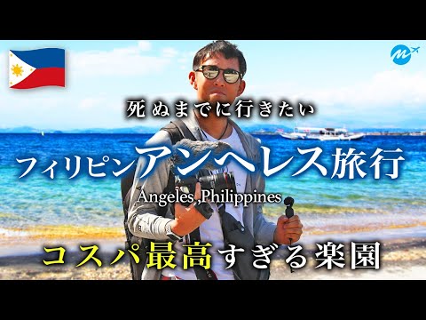コスパ最高！フィリピン・アンヘレス島旅行🇵🇭【おすすめ観光スポット・格安リゾート】