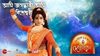 Ami Jadhatri Ami Bishweshari || Zee Bangla Mahalaya 2019 (Debibaron) || Full HD audio juke Box || screenshot 1